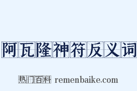 阿瓦隆神符反义词是什么意思的图片